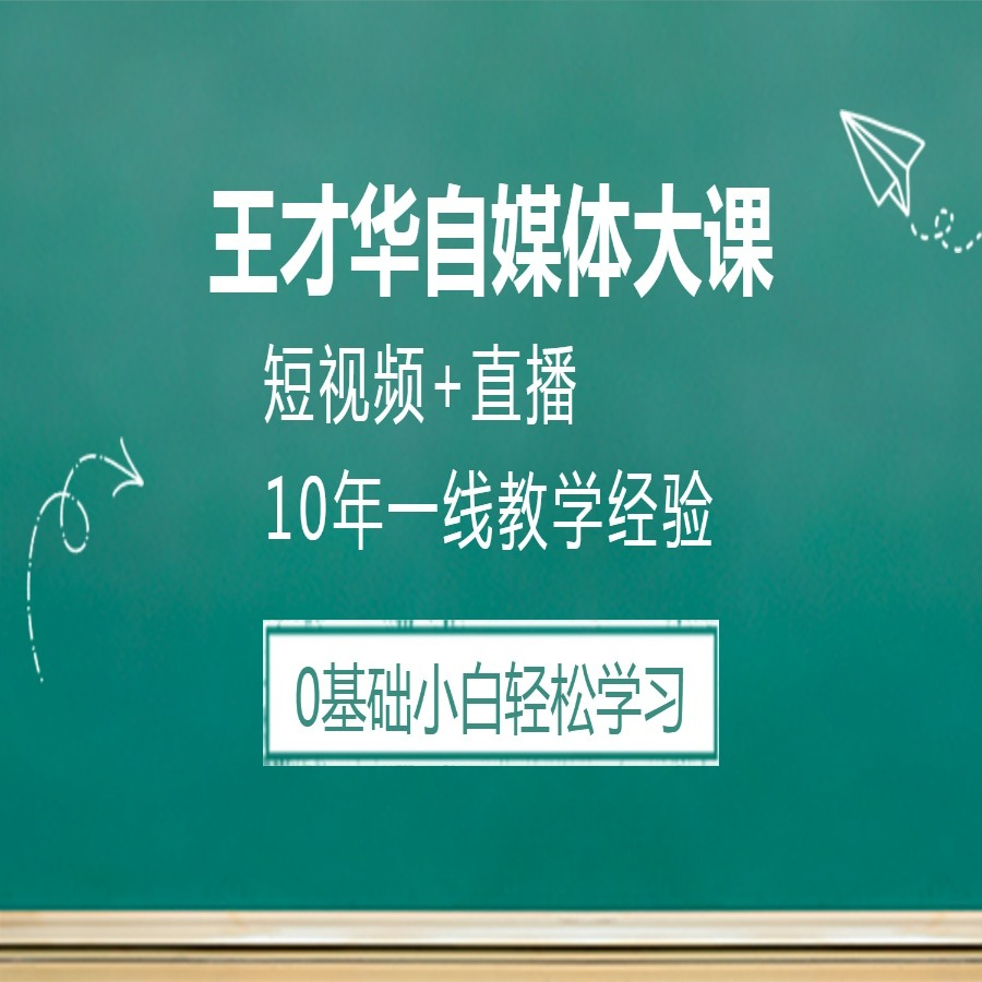 自媒体基础课程