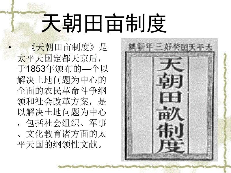 天朝田亩制度