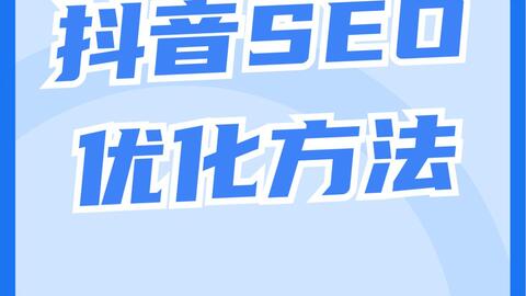 抖音SEO优化案例