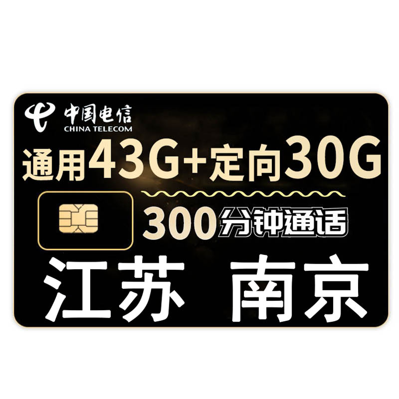 江苏南京电信流量卡