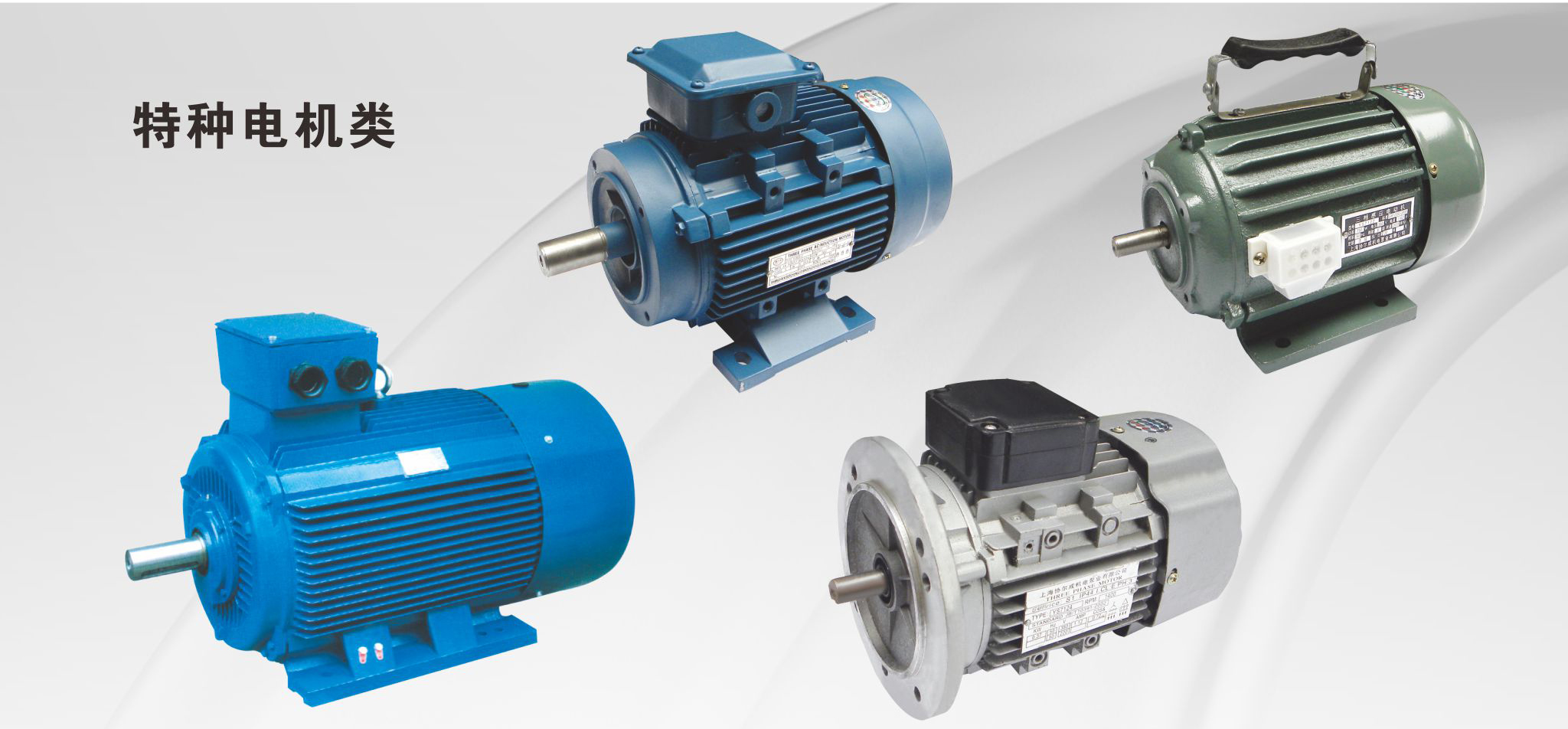 特种电机