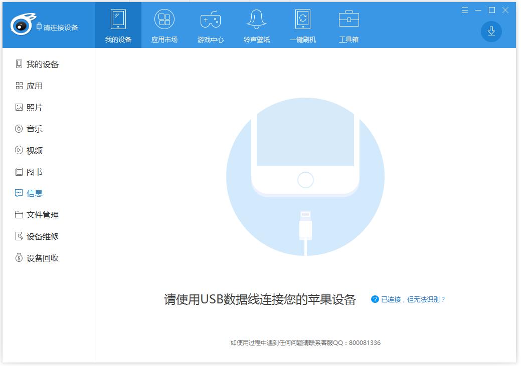 爱思助手数据备份教程