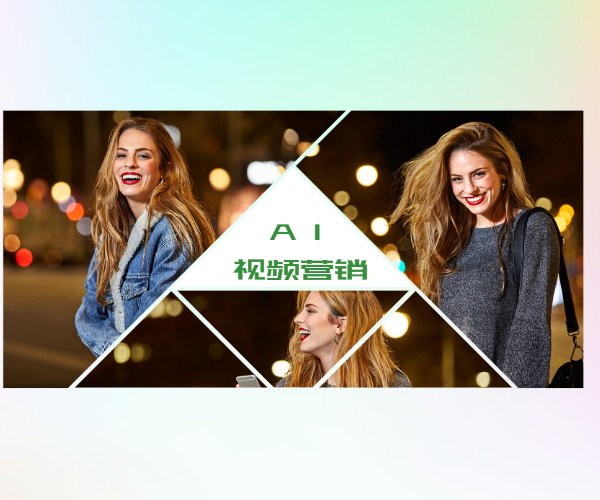 AI视频营销