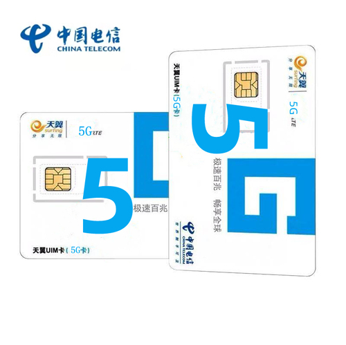 电信天翼5G卡