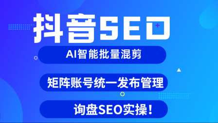 抖音SEO优化