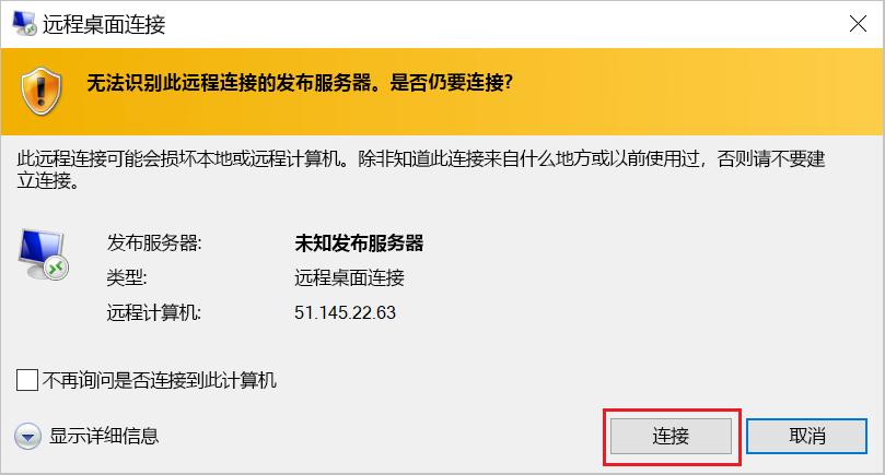 建立远程连接