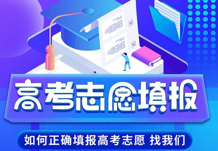 高考志愿填报