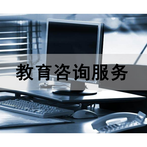 教育咨询服务