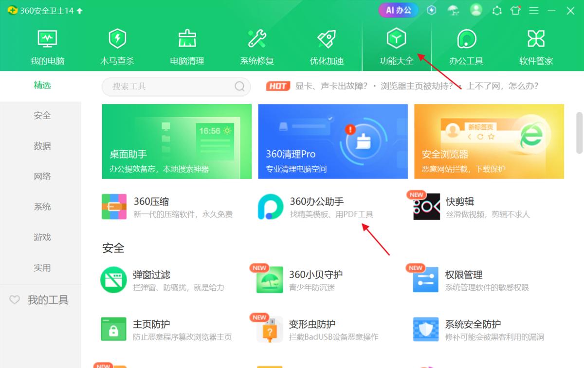360安全卫士界面