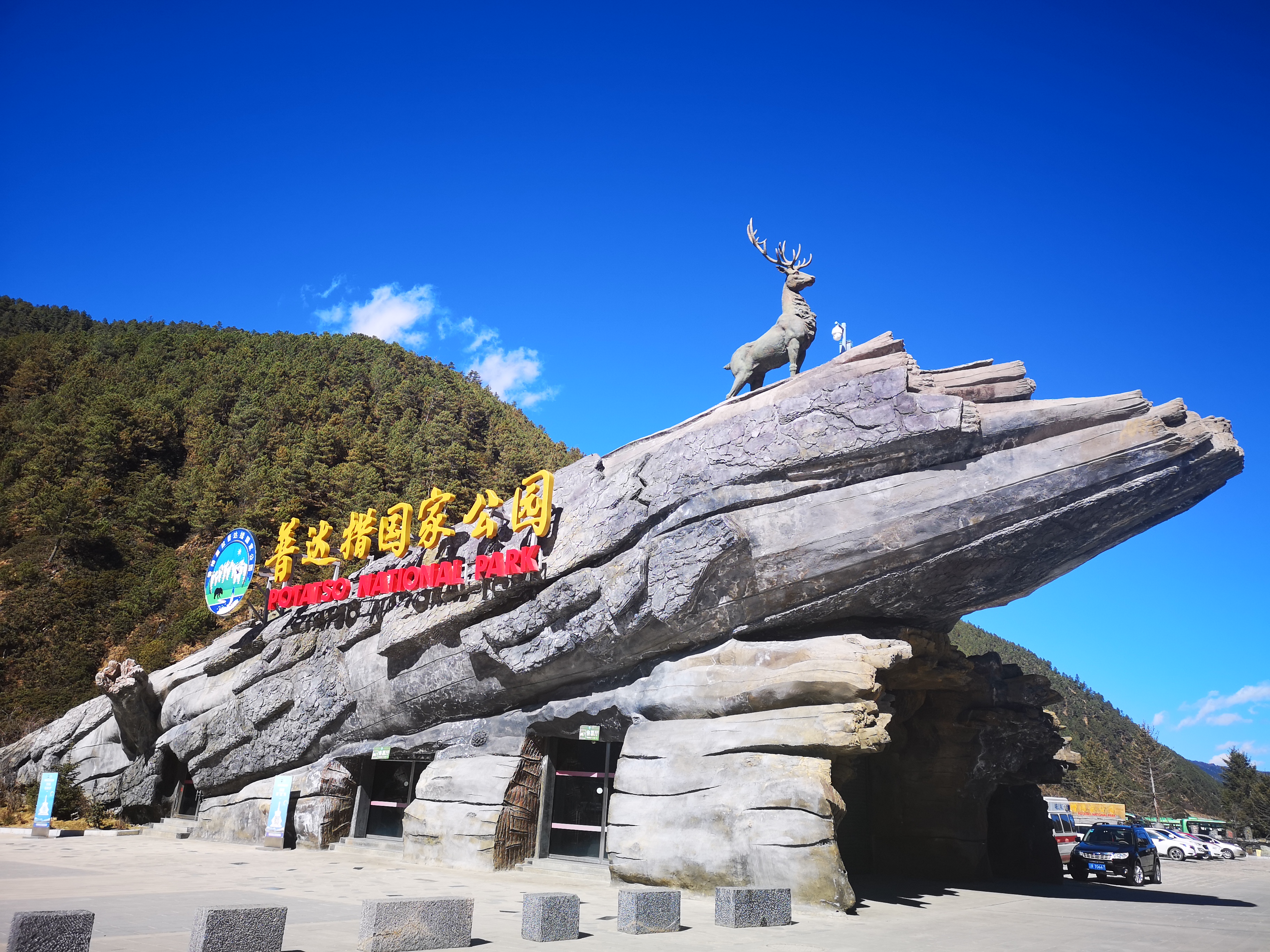 普达措国家公园入口