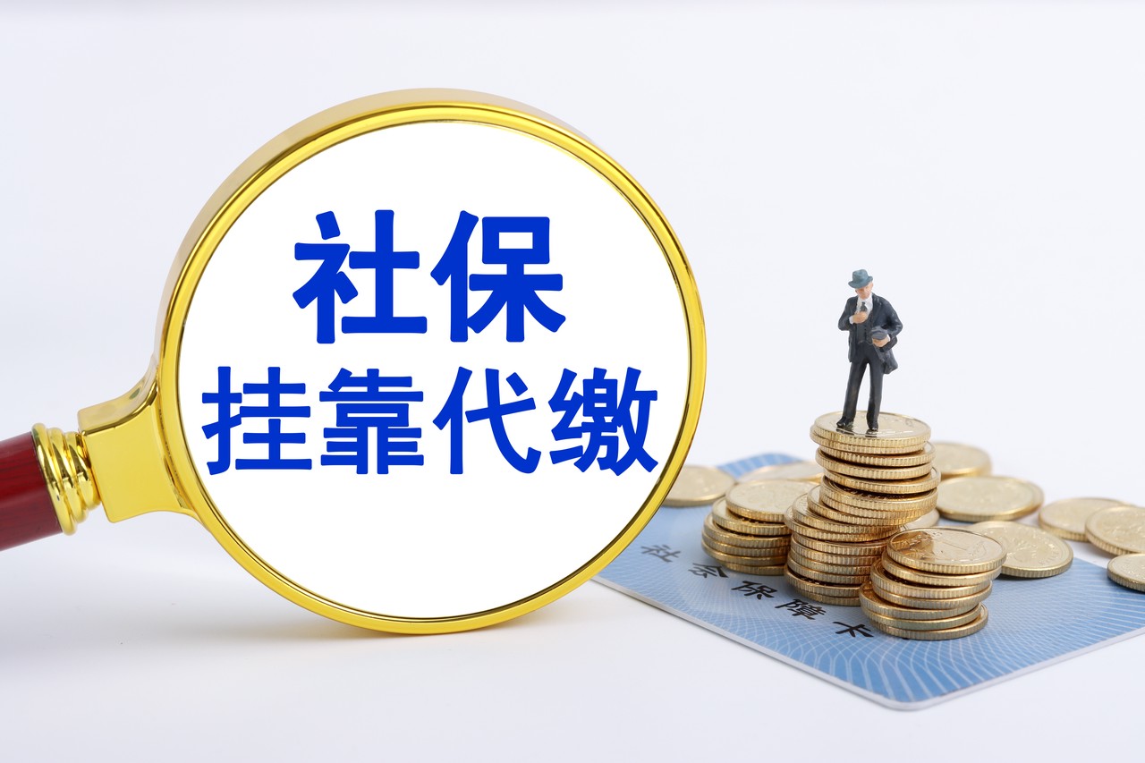 社保代缴服务