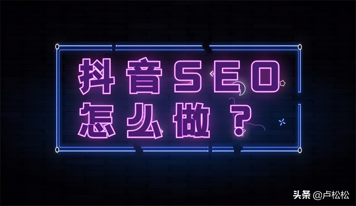 抖音SEO优化