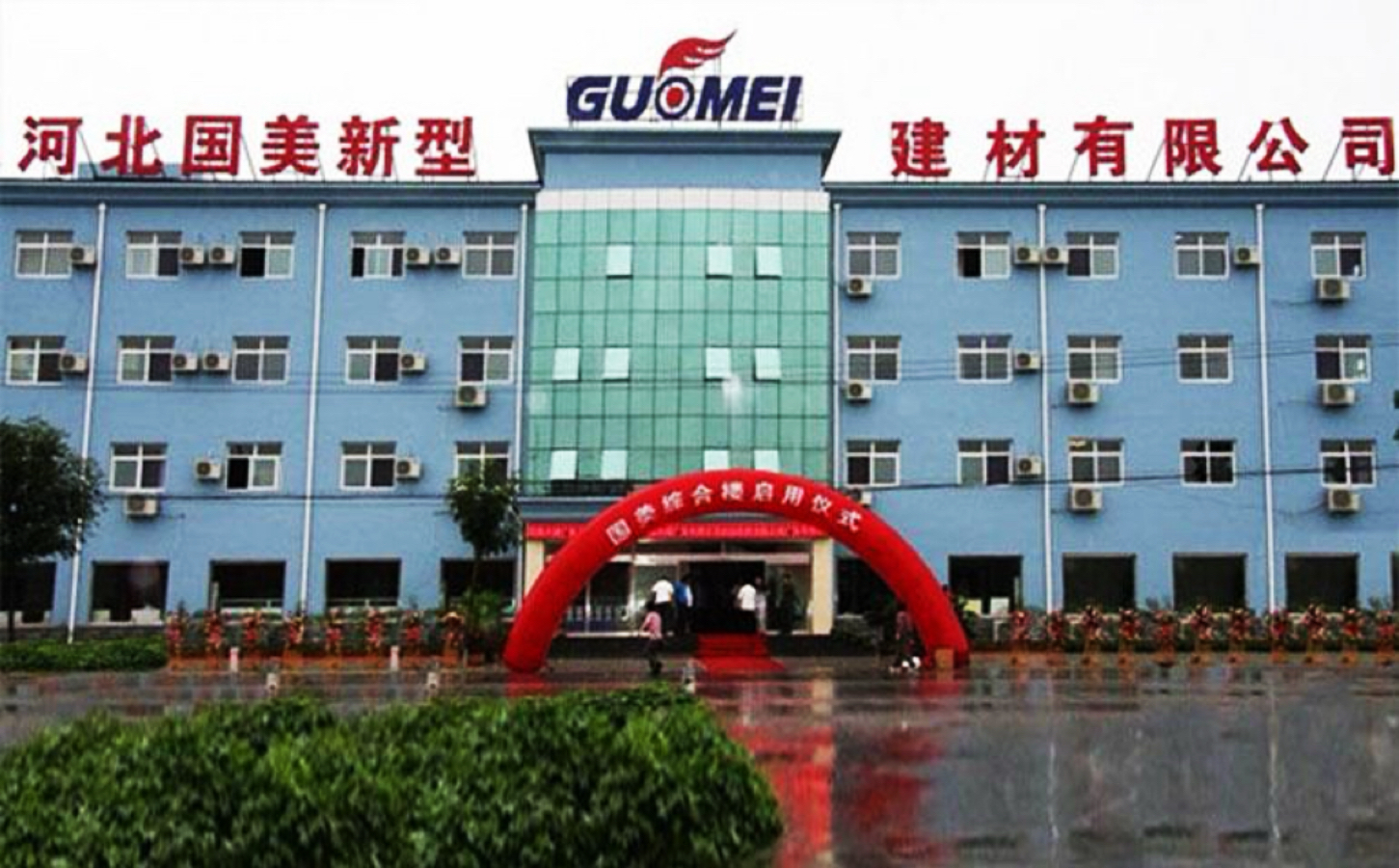 河北国美新型建材有限公司生产基地